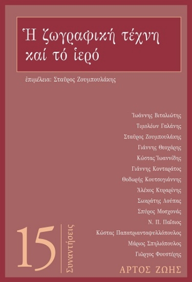 303945-Η ζωγραφική τέχνη και το ιερό