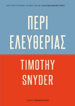 303946-Περί ελευθερίας