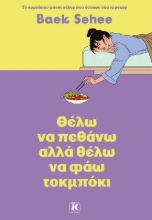 303948-Θέλω να πεθάνω αλλά θέλω να φάω τοκμπόκι