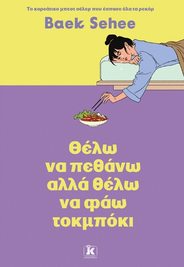 303948-Θέλω να πεθάνω αλλά θέλω να φάω τοκμπόκι