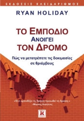 Εικόνα Το εμπόδιο ανοίγει τον δρόμο