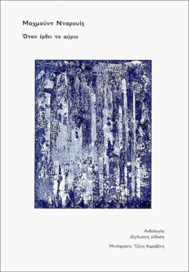 Εικόνα Όταν έρθει το αύριο