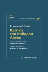 285605 - Κριτική του καθαρού λόγου