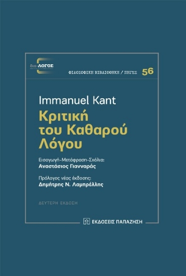 285605 - Κριτική του καθαρού λόγου