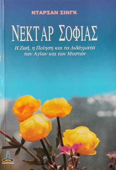 Εικόνα Νέκταρ σοφίας