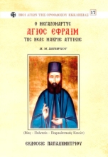 Εικόνα Ο μεγαλομάρτυς Άγιος Εφραίμ της Νέας Μάκρης Αττικής  .