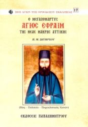 Εικόνα Ο μεγαλομάρτυς Άγιος Εφραίμ της Νέας Μάκρης Αττικής  .