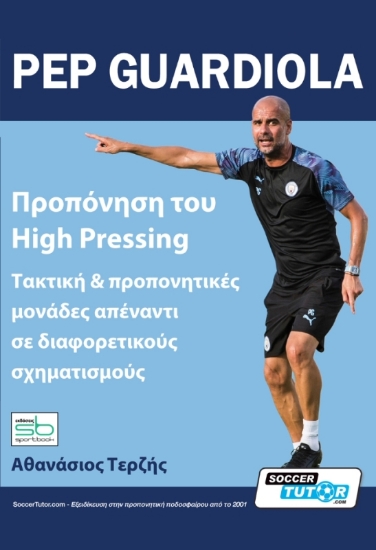 Εικόνα Pep Guardiola Προπόνηση Του High Pressing 