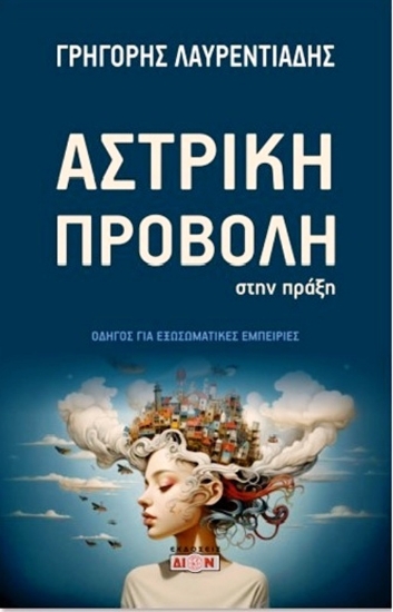 Εικόνα Αστρική προβολή στην πράξη  .