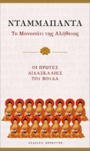 Εικόνα Νταμμαπάντα, Το Μονοπάτι Της Αλήθειας .