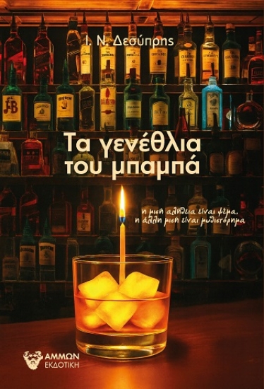 303956-Τα γενέθλια του μπαμπά