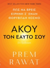 303957-Άκου τον εαυτό σου