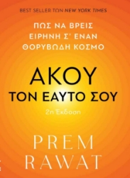 303957-Άκου τον εαυτό σου