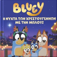303958-Bluey: Η νύχτα των Χριστουγέννων με την Μπλούι