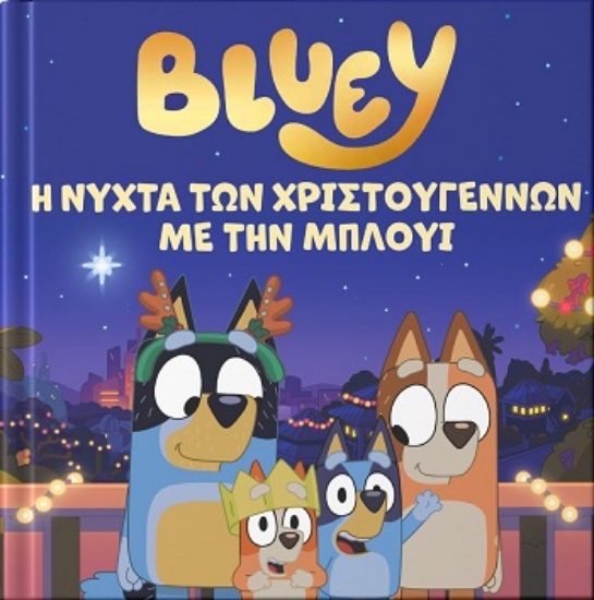 303958-Bluey: Η νύχτα των Χριστουγέννων με την Μπλούι