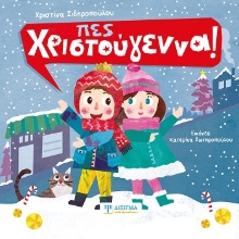 303961-Πες Χριστούγεννα!