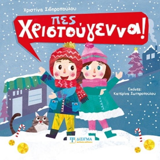 303961-Πες Χριστούγεννα!