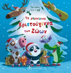 303963-Τα χαρούμενα Χριστούγεννα των ζώων