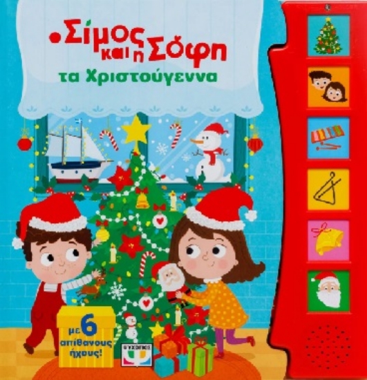 303964-Ο Σίμος και η Σόφη τα Χριστούγεννα