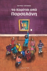 303966-Το κορίτσι από πορσελάνη