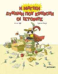 303967-Η μαγική δύναμη που κρύβουν οι ιστορίες