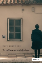 303968-Το τρίξιμο της πολυθρόνας