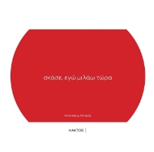303971-Σκάσε, εγώ μιλάω τώρα