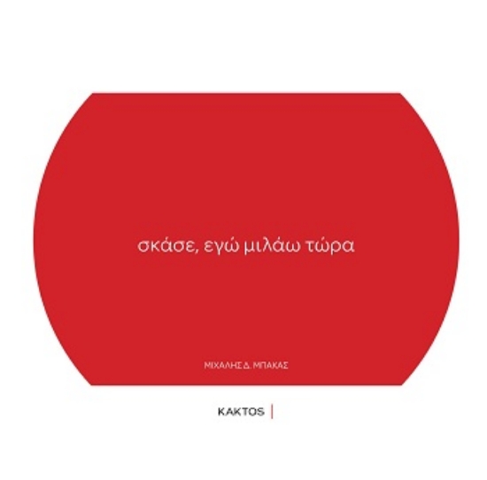 303971-Σκάσε, εγώ μιλάω τώρα