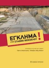 303973-Έγκλημα στον σταθμό Βενιζέλου!