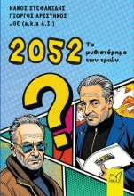 303975-2052. Το μυθιστόρημα των τριών