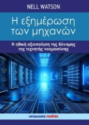 303976-Η εξημέρωση των μηχανών