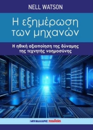 303976-Η εξημέρωση των μηχανών