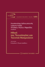 303977-Ηθική της τεχνολογίας και τεχνητή νοημοσύνη