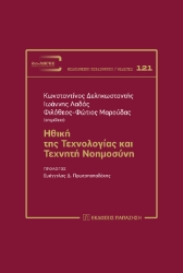 303977-Ηθική της τεχνολογίας και τεχνητή νοημοσύνη