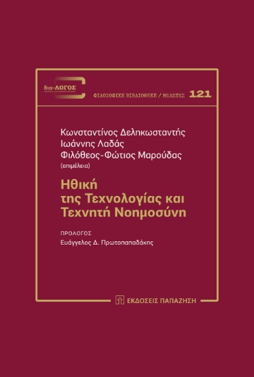 303977-Ηθική της τεχνολογίας και τεχνητή νοημοσύνη