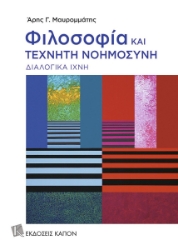 303979-Φιλοσοφία και τεχνητή νοημοσύνη