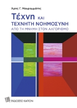 303980-Τέχνη και τεχνητή νοημοσύνη