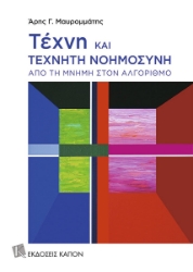 303980-Τέχνη και τεχνητή νοημοσύνη