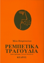 139964 - Ρεμπέτικα τραγούδια