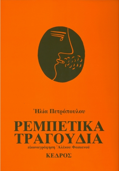 139964 - Ρεμπέτικα τραγούδια