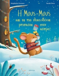 303982-Η Μους-Μους και τα πιο λιχουδένια μπισκότα στον κόσμο!