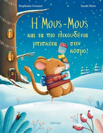 303982-Η Μους-Μους και τα πιο λιχουδένια μπισκότα στον κόσμο!