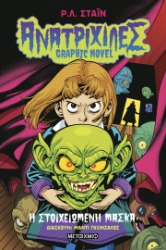 303983-Η στοιχειωμένη μάσκα