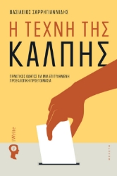 303984-Η τέχνη της κάλπης