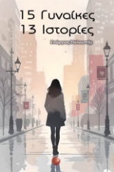 303985-15 Γυναίκες - 13 Ιστορίες