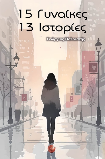 303985-15 Γυναίκες - 13 Ιστορίες
