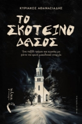 303986-Το σκοτεινό δάσος