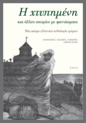 303991-Η χτυπημένη και άλλες ιστορίες με φαντάσματα