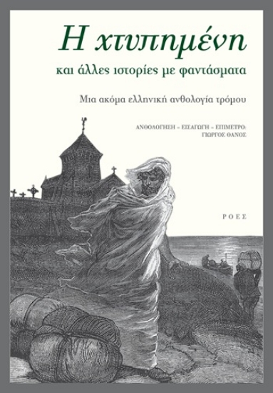 303991-Η χτυπημένη και άλλες ιστορίες με φαντάσματα