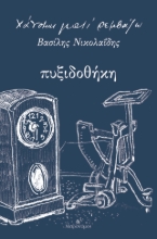 303992-Πυξιδοθήκη